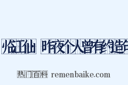 临江仙·昨夜个人曾有约造句是什么意思的图片